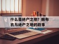 什么是绝户之地？赖布衣与绝户之地的故事