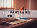 八字合婚怎么合 最佳步骤