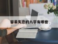 容易失恋的八字有哪些