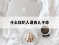 什么样的人没有儿子命