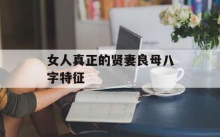 女人真正的贤妻良母八字特征