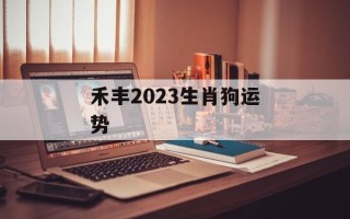 禾丰2024生肖狗运势