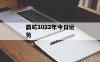 属蛇2024年今日运势