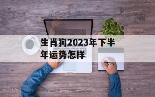 生肖狗2024年下半年运势怎样