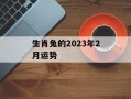 生肖兔的2024年2月运势