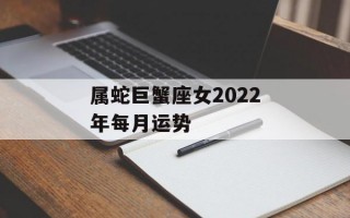 属蛇巨蟹座女2024年每月运势