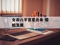 女命八字官星合身 婚姻发展