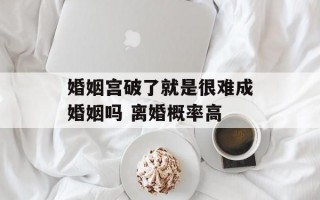 婚姻宫破了就是很难成婚姻吗 离婚概率高