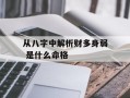 从八字中解析财多身弱 是什么命格