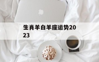 生肖羊白羊座运势2024