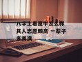 八字上看属牛怎么样 其人志愿颇高 一辈子多美满