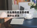 什么是伤官合煞命理 有什么说法