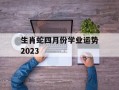 生肖蛇四月份学业运势2024