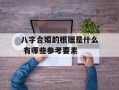 八字合婚的根据是什么 有哪些参考要素