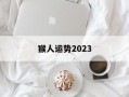 猴人运势2024