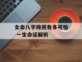 女命八字纯阴有多可怕 一生命运解析