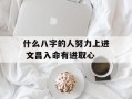 什么八字的人努力上进 文昌入命有进取心