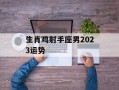 生肖鸡射手座男2024运势