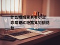 什么婚姻里易有小三 命局犯红艳煞又犯桃花劫