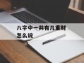 八字中一共有几重财 怎么说