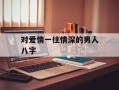 对爱情一往情深的男人八字