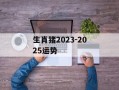 生肖猪2024-2025运势