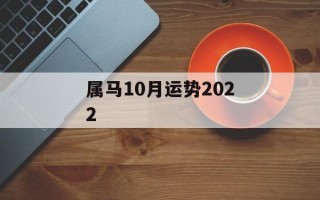 属马10月运势2024