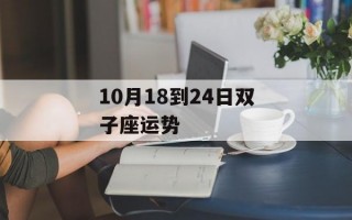 10月18到24日双子座运势