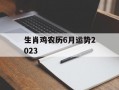 生肖鸡农历6月运势2024