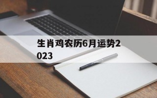 生肖鸡农历6月运势2024