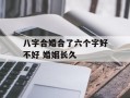 八字合婚合了六个字好不好 婚姻长久