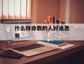 什么样命数的人好逸恶劳