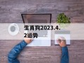 生肖狗2024.4.2运势