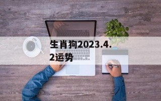 生肖狗2024.4.2运势