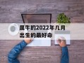 属牛的2024年几月出生的最好命