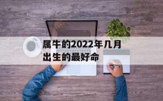 属牛的2024年几月出生的最好命