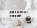 属蛇人19岁2024年全年运势