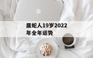 属蛇人19岁2024年全年运势