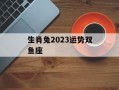 生肖兔2024运势双鱼座