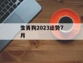 生肖狗2024运势7月