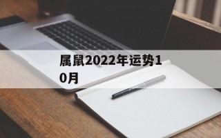 属鼠2024年运势10月