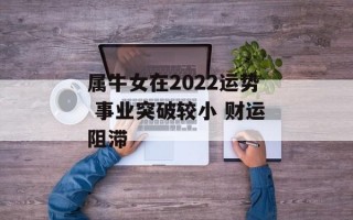 属牛女在2024运势 事业突破较小 财运阻滞