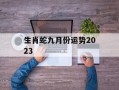 生肖蛇九月份运势2024