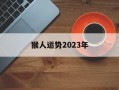 猴人运势2024年