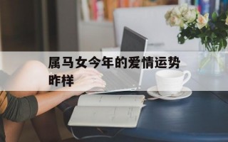 属马女今年的爱情运势昨样