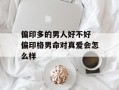 偏印多的男人好不好 偏印格男命对真爱会怎么样