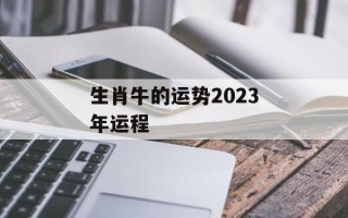 生肖牛的运势2024年运程