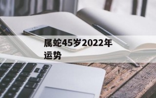 属蛇45岁2024年运势