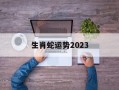 生肖蛇运势2024