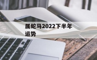 属蛇马2024下半年运势